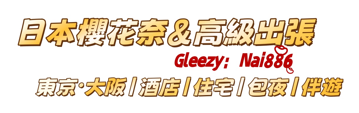 日本高端俱樂部-店長奈子